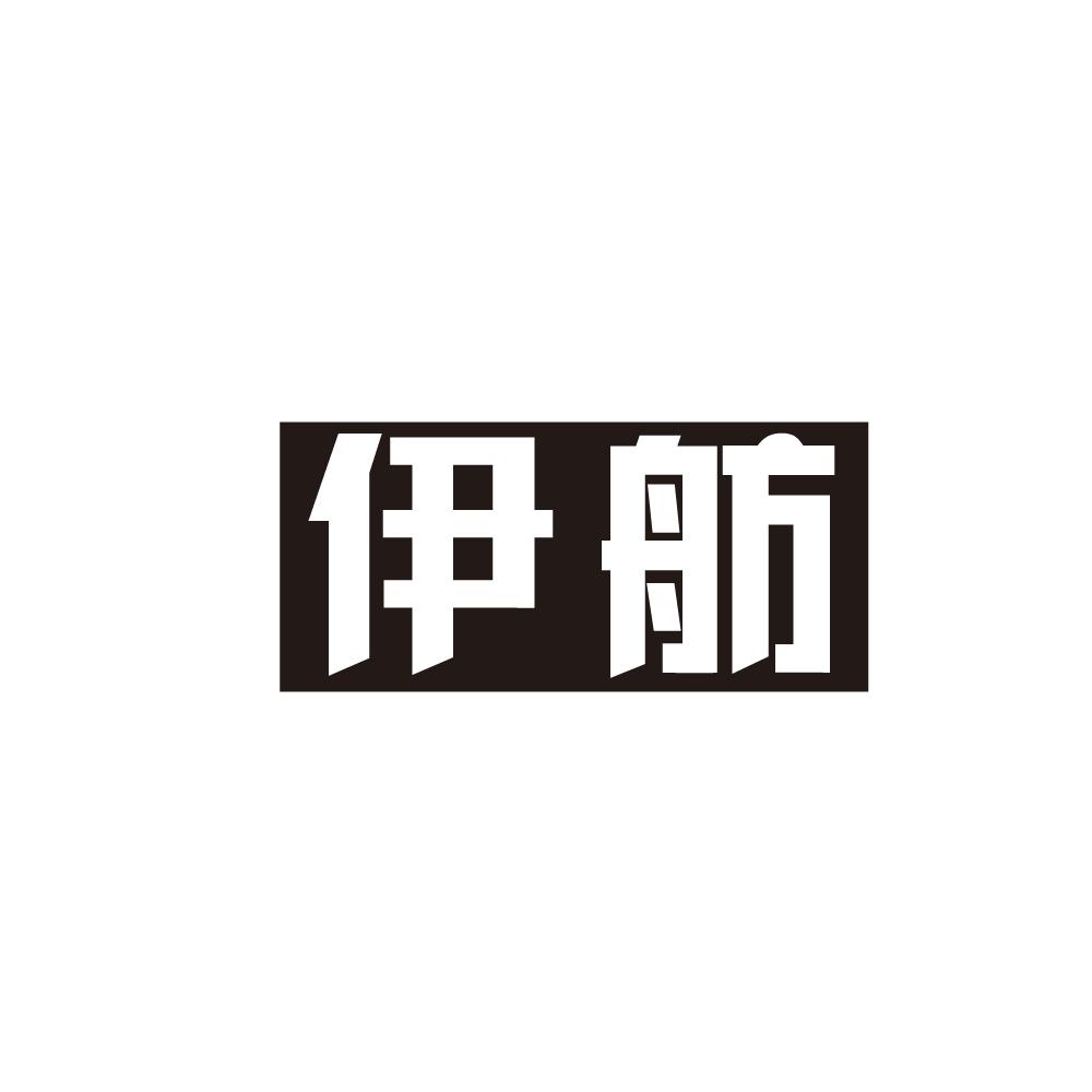伊舫商标图片